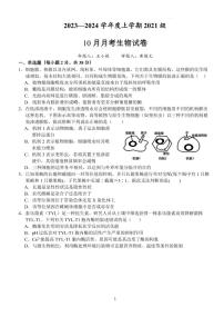 2024届湖北省沙市中学高三上学期10月月考-生物试题（含答案）