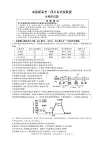 四川省决胜新高考名优校联盟高三下学期4月联考-生物试题+答案