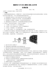 2024届湖南省衡阳市第八中学高三上学期10月月考二-生物试题（含答案）