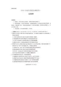 2024届湖南炎德英才高三下学期考前仿真联考一-生物试卷（含答案）