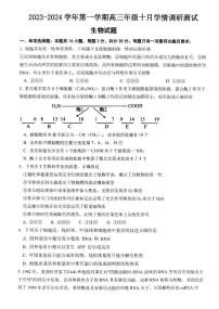 2024届江苏省高邮市高三上学期10月学情调研测试-生物试题（含答案）