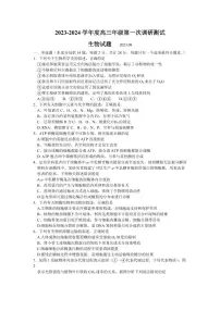 2024届江苏省淮安市高三上学期开学调研测试-生物试题（含答案）
