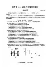2024届江苏省南京市高三年级学情调研（零模）-生物试题（含答案）