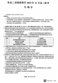 东北三省精准教学2024-2025学年高三上学期12月联考生物试卷及参考答案