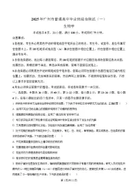 广东省广州市2025届高三下学期一模生物试卷（Word版附解析）