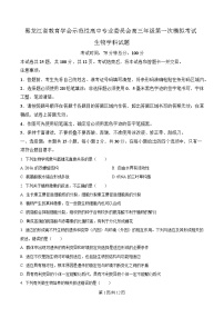 黑龙江省教育学会示范性高中专业委员会2025届高三下学期第一次模拟考试生物试卷（Word版附解析）