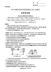 湖南新高考教学教研联盟暨长郡二十校联盟2025届高三下学期第二次联考生物试卷（PDF版附解析）