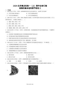 2024北京重点校高一（上）期中真题生物汇编：细胞的基本结构章节综合2