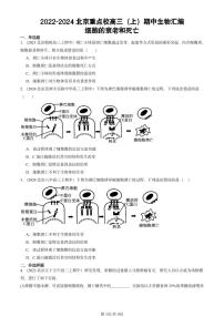 2022-2024北京重点校高三（上）期中真题生物汇编：细胞的衰老和死亡