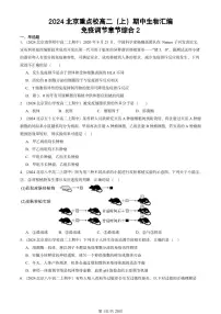 2024北京重点校高二（上）期中真题生物汇编：免疫调节章节综合2