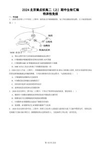 2024北京重点校高二（上）期中真题生物汇编：特异性免疫