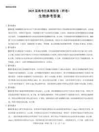 名校教研联盟2025届高考仿真模拟卷（样卷）生物试卷及参考答案含答题卡