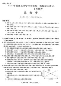 2025年全国普通高中统一高考模拟生物试题及答案