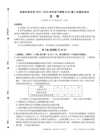 成都石室中学2024-2025学年度下期高三2025届二诊模拟考试 生物及答案