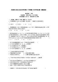 天津市2024-2025学年高一下学期3月月考生物（模拟卷）+答案