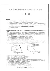 2024届江西省重点中学盟校高三下学期第二次联考-生物试卷（含答案）