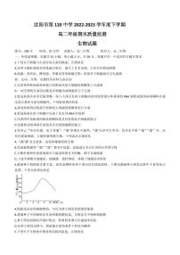 2024届辽宁沈阳高二下学期（期末考）-生物试题（含答案）