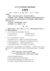 2024届辽宁省大连市高三二模-生物试卷（含答案）