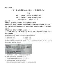 2024届辽宁省名校联盟高三上学期联合考试(10月)-生物试题（含答案）