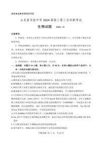 2024届山东省实验中学高三上学期第三次诊断考试（12月）-生物试题（含答案）