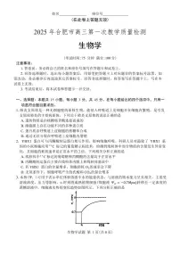 安徽省合肥市2025届高三第一次教学质量检测生物试卷（含答案）