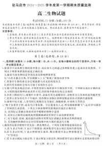 河南驻马店市2024-2025学年高二上学期期末（1月）生物试卷（含答案）