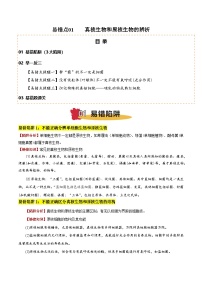 2025年高考生物考试易错题(新高考通用)易错点01真核生物和原核生物的辨析(3大陷阱)(学生版+解析)