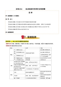2025年高考生物考试易错题(新高考通用)易错点02组成细胞有机物的易错提醒(5大陷阱)(学生版+解析)