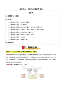 2025年高考生物考试易错题(新高考通用)易错点14生物与环境综合易错(8大陷阱)(学生版+解析)
