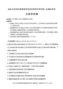 新疆维吾尔自治区2025届普通高考适应性检测分学科第二次模拟考试生物试卷（含答案）