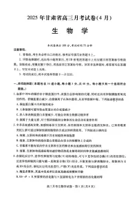 甘肃省2025年高三下学期4月联考试卷生物试题+答案