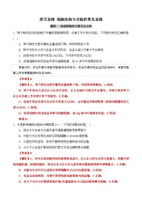 2025年高考生物考试易错题(新高考通用)(消灭易错)细胞结构与功能的常见易错(学生版+解析)(3大题组)