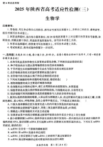 2025届陕西省高考适应性检测（三）生物试题+答案