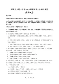 2025河北省石家庄一中高三下学期一模考试生物试卷（含答案）