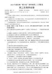 2025届湖北省“新八校”协作体高三下学期2月联考 生物试卷（含答案）