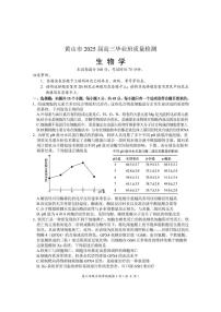 安徽省黄山市2025届高三毕业班质量检测（高考二模）生物试题（含答案）