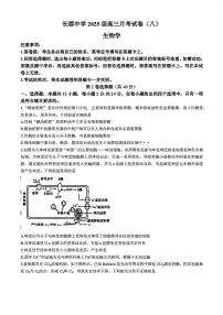 湖南省长郡中学2025届高三下学期4月第八次联考-生物试题+答案