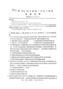 河南省H20高中联盟2024-2025学年高三下学期4月联考生物试题（图片版附解析）