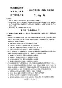 2025东北三省三校高三第一次联合模拟考试-生物试卷（含答案）