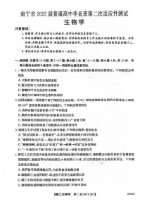 南宁市2025届普通高中毕业班第二次适应性测试生物试卷（含答案）