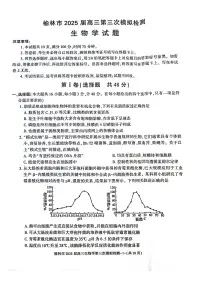 陕西省榆林市2025届高三第三次模拟检测生物试卷（含答案）