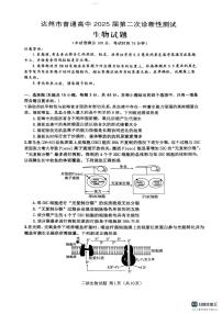 四川省达州市普通高中2025届高考第二次诊断性测试生物试题及答案