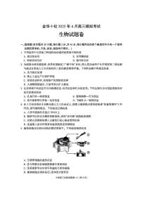 金华十校2025年4月高三模拟考试生物试卷及答案