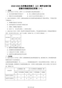 2022-2024北京重点校高三（上）期中真题生物汇编：孟德尔的豌豆杂交实验（一）