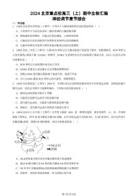 2024北京重点校高三（上）期中真题生物汇编：神经调节章节综合