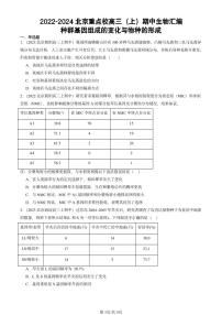 2022-2024北京重点校高三（上）期中真题生物汇编：种群基因组成的变化与物种的形成