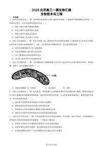 2025北京高三一模[高考模拟]生物汇编：生物技术与工程