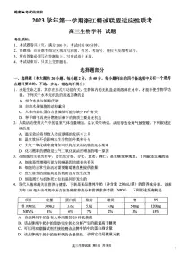 2024届浙江省精诚联盟高三12月适应性联考-生物试题（含答案）
