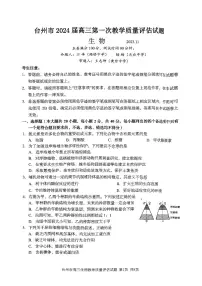 2024届浙江省台州市高三第一次教学质量评估(11月)-生物试题（含答案）