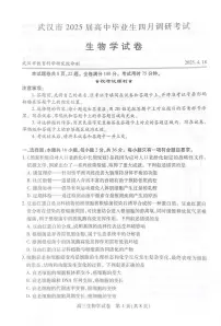 湖北省武汉市2025届高三高考模拟第四次调研-生物试题+答案